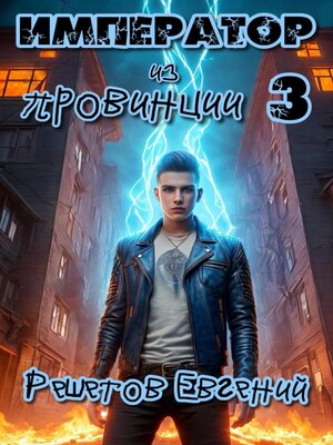 cover image of Император из провинции 3